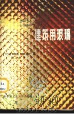 建筑用玻璃 1985 PDF电子版封面 15341·16 (日)宇野英隆,(日)柴田敬介著;徐立非译