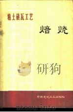 粘土砖瓦工艺 焙烧 1975 PDF电子版封面 15040·3235 陕西省砖瓦研究所编