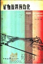 矿物原料预均化 1983 PDF电子版封面 15040·4437 高长明编