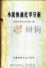 水泥快速化学分析 1971 PDF电子版封面 15040·3017 国家基本建设革命委员会建筑材料科学研究院编