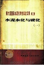第六届国际水泥化学会议论文集 第2卷 水泥水化与硬化 1 1982 PDF电子版封面 15040·4266 华南工学院水泥教研组译