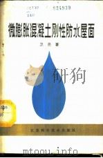 微膨胀混凝土刚性防水屋面 1987 PDF电子版封面 15196·219 卫亮著