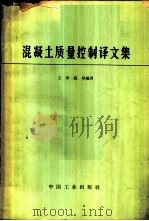混凝土质量控制译文集 1965 PDF电子版封面 15165·4095(建工476) 王世威等编译