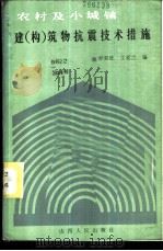 农村及小城镇建 构 筑物抗震技术措施 1986 PDF电子版封面 15088·182 乔双旺,王爱兰编