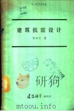 建筑抗震设计（ PDF版）