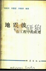 地震波在工程中的应用 1982 PDF电子版封面 13180·140 道培杰编著