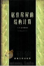 居住房屋的建筑结构计算 1957 PDF电子版封面 15040·430 (苏)聂什塔特(Л.И.Нейштаду)著;赵超燮译