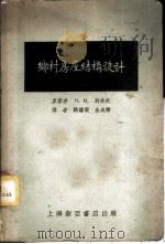 乡村房屋结构设计 1954 PDF电子版封面 (苏)列索夫(Н.М.Лесов)著;钱钟毅,金成棣译