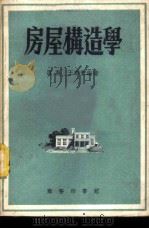 房屋构造学 1936 PDF电子版封面 唐英,王寿宝编著