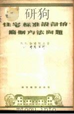住宅标准设计的编制方法问题 1957 PDF电子版封面 15059·84 (苏)加连柯夫(В.Е.Кореньков)著