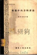 屋架中内力的求法 1957 PDF电子版封面 15040·472 (苏)伊凡宁(И.Я.Иванин)著;王惠德等译