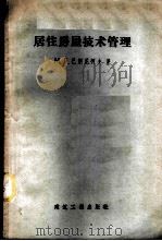 居住房屋技术管理 1958 PDF电子版封面 15040·808 (苏)巴朗尼柯夫(М.Г.Баранников)著;建筑工程