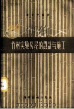 竹材实验房屋的设计与施工 1958 PDF电子版封面 15119·655 潘长年编著
