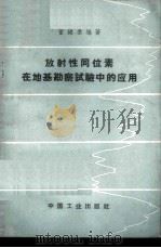 放射性同位素在地基勘察试验中的应用 1964 PDF电子版封面 15165·3215(建工392) 董镇泰编著