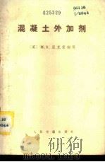 混凝土外加剂 1981 PDF电子版封面 15044·3197 (英)里克索姆(M.R.Rixom)编著;郑法学译
