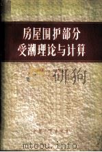 房屋围护部分受潮理论与计算 1964 PDF电子版封面 15165·3397(建工399) (苏)弗兰裘克(А.У.Хранчук)著;谭天佑译