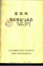 建筑物  鉴定修复与改造  第4集（ PDF版）