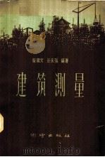 建筑测量 1959 PDF电子版封面 15039·363 柴继文,谷永强编著