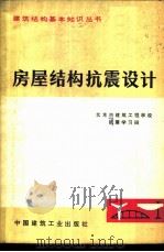 房屋结构抗震设计 1977 PDF电子版封面 15040·3401 北京市建筑工程学校抗震学习班编