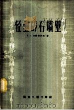 轻型砖石墙壁 1957 PDF电子版封面 15040·529 (苏)卡兰菲罗夫(Т.С.Каранфилов)著;叶平子译