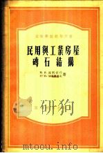 民用与工业房屋砖石结构 1955 PDF电子版封面 М.Я.皮利吉什等著;东北工学院建筑系混凝土与基础教研组译