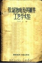胶凝物质及其制件工艺学实验   1957  PDF电子版封面  15064·64  （苏）布特（Ю.М.Бутт）著；中华人民共和国前重工业部建 