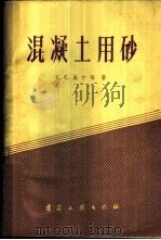 混凝土用砂 1960 PDF电子版封面 15040·1771 (苏)高尔顿,С.С.著;徐俊培译