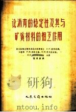 论沥青的稳定性及其与矿质材料的相互作用 1957 PDF电子版封面 15044·2027 (苏)雷西希娜(А.И.Лысихина)等著;袁龙蔚译