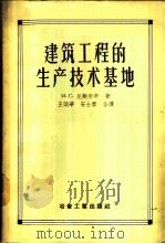 建筑工程的生产技术基地 1956 PDF电子版封面 15062·576 (苏)尼鲍尔辛(И.С.Небольсин)著;王颂华,安士