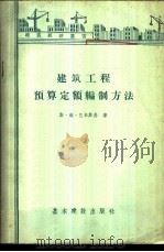 建筑工程预算定额编制方法 1957 PDF电子版封面 15052·173 (苏)巴辛斯基(С.В.башинский)著;林中文译