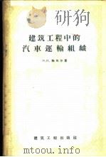 建筑工程中的汽车运输组织 1958 PDF电子版封面 15040·796 (苏)陶别尔(М.И.Таубер)著;徐连巨,贾沛泰译