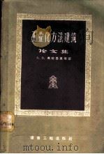 工业化方法建筑论文集 1957 PDF电子版封面 15040·471 (苏)弗拉索夫(А.В.Власов)著;中华人民共和国建筑