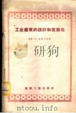 工业建筑的设计和定型化 1958 PDF电子版封面 15040·887 (波兰)伊·基谢尔著;陶吴馨等合译