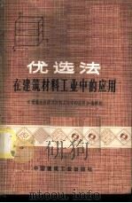优选法在建筑材料工业中的应用 1973 PDF电子版封面 15040·3081 《优选法在建筑材料工业中的应用》编辑组编