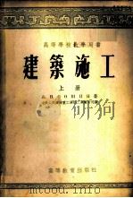 建筑施工 上 1954 PDF电子版封面 A.B.苏辛著;中央人民政府重工业部工业教育司译