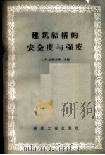 建筑结构的安全度与强度 1957 PDF电子版封面 15040·709 苏联中央工业建筑科学研究院编辑;赵超燮,费觉敏译