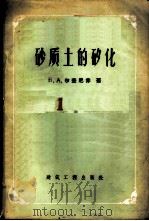 砂质土的矽化 1957 PDF电子版封面 15040·572 (苏)尔扎尼赤(Б.А.Ржаницын)著;中华人民共和国