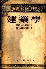 建筑学 1954 PDF电子版封面 (苏)奥西波夫(Л.Г.Осипов)著;中央人民政府重工业