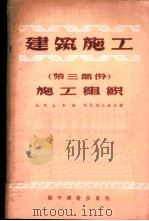 建筑施工 第3部份 施工组织 1956 PDF电子版封面 15059·30 В.М.乌先柯 M.К.别任米夫合著;建筑工程部学校教育局译