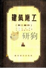 建筑施工 2 生产企业 1957 PDF电子版封面 15059·65 (苏)乌先柯(В.М.Усенко),(苏)别任采夫(М.К