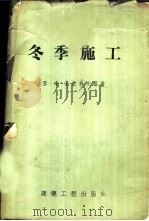冬施施工（1955年07月第1版 PDF版）