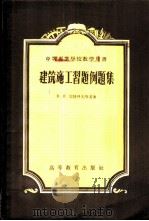 建筑施工习题例题集 1958 PDF电子版封面 15010·610 (苏)宾特科夫斯基(Н.И.Пентковский)著;清华