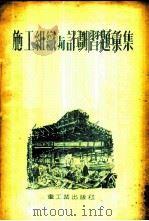 施工组织与计划习题汇集 1954 PDF电子版封面 Н.И.潘特考夫斯基著;中央重工业部基本建设司,中央重工业部
