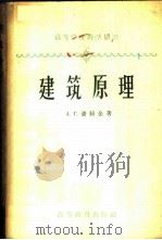 建筑原理 1958 PDF电子版封面 15010·620 (苏)潘纽金(А.Г.Панютин)著;陈绎勤译