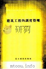 建筑工程的调度管理 1957 PDF电子版封面 15052·166 (苏)法克托罗维奇(Ю.А.Факторович)著;汪沄译