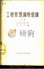 工程管理调度组织 上 1953 PDF电子版封面 法克托劳维赤著;陈宗孝译