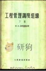 工程管理调度组织 1958 PDF电子版封面 15043·448 (苏)法克托劳维赤(Ю.А.Факторович)著;孟传德