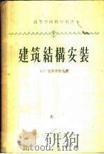 建筑结构安装 1957 PDF电子版封面 15010·559 (苏)克鲁普斯基(А.С.Крупский)著;田宜耕译