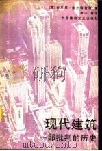 现代建筑  一部批判的历史   1988  PDF电子版封面  7112000270  （英）弗兰普顿（Frampton，K.）著；原　山等译 