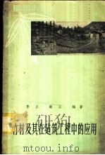 竹材及其在建筑工程中的应用 1957 PDF电子版封面 15119·604 李正,顾正编著